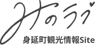 みのラブ身延町観光情報Site