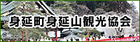 身延山観光協会