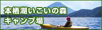 本栖湖いこいの森キャンプ場