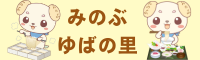 みのぶゆばの里