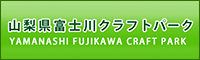 山梨県富士川クラフトパーク