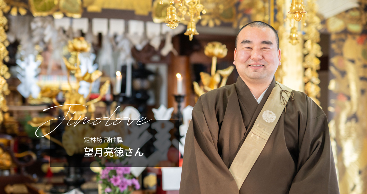 定林坊　副住職　望月亮徳さん