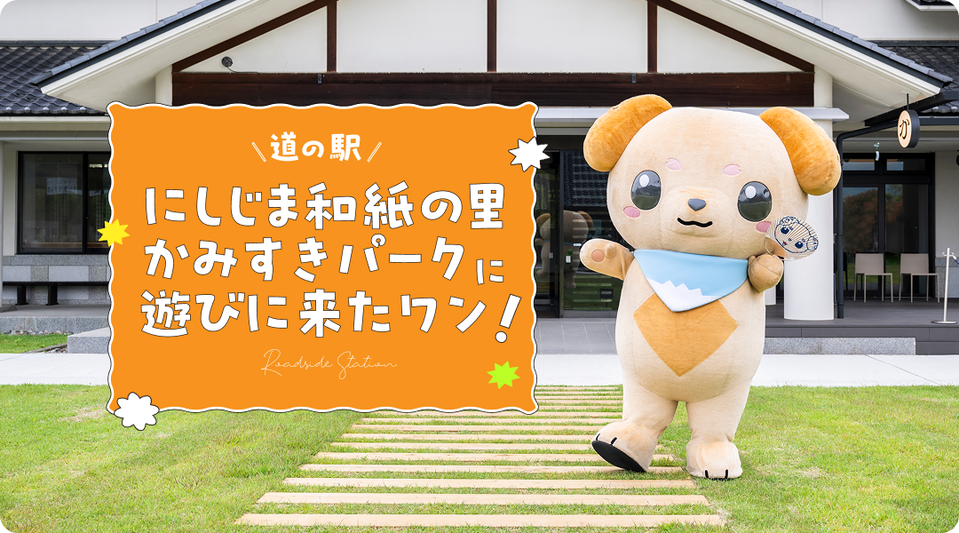 にしじま和紙の里 かみすきパークに遊びに来たワン！