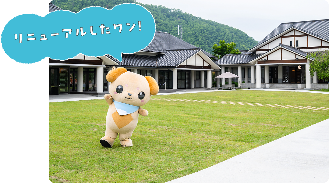 リニューアルしたワン！