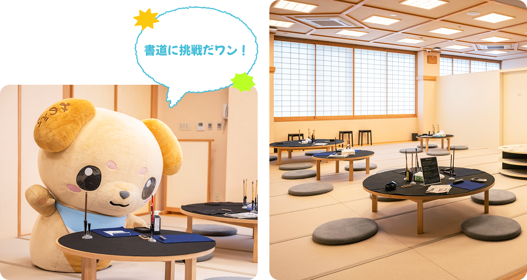 書道に挑戦だワン！