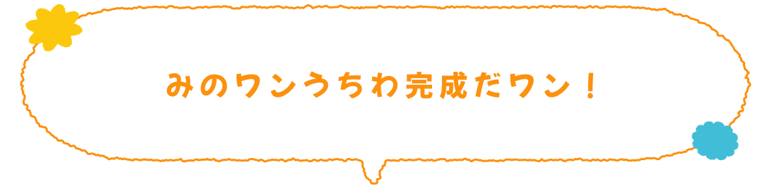 みのワンうちわ完成だワン
