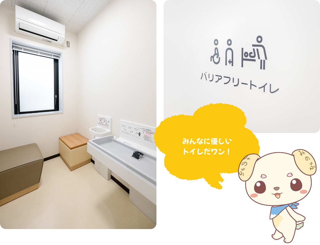 みんなに優しいトイレだワン！