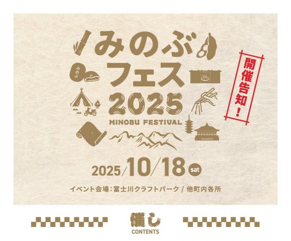 みのぶフェス概要