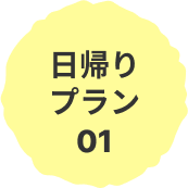日帰りプラン01