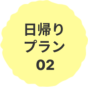 日帰りプラン02