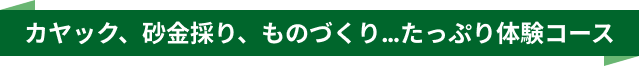 カヤック、砂金採り、ものづくり…たっぷり体験コース