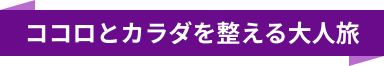 ココロとカラダを整える大人旅