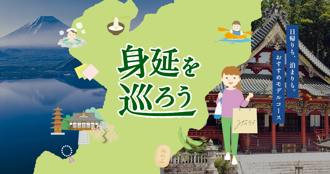 身延を巡ろう