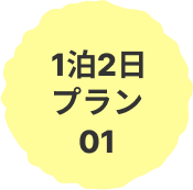 1泊2日プラン01