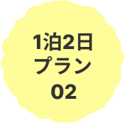 1泊2日プラン02