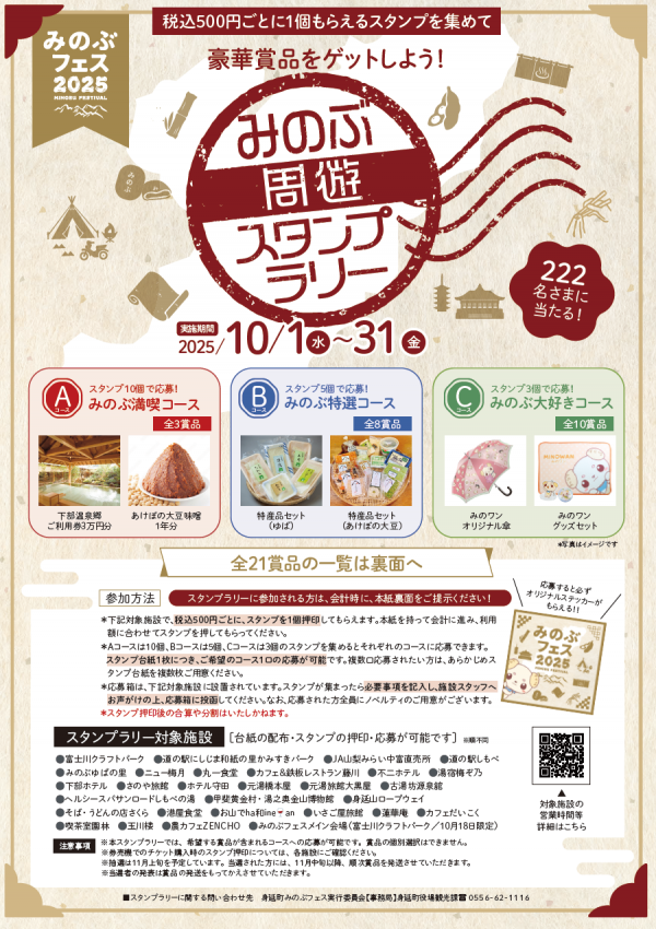 みのぶ周遊スタンプラリー台紙（表）
