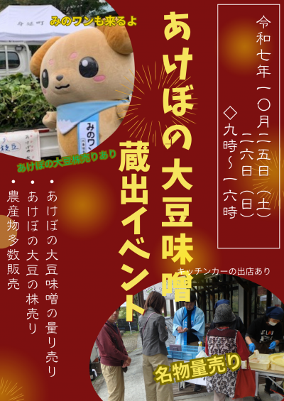 あけぼの大豆味噌蔵出しイベント