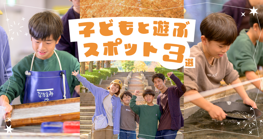 子どもと遊ぶスポット3選