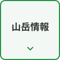 山岳情報