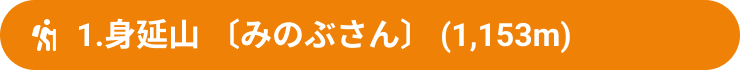 1.身延山 〔みのぶさん〕 (1,153m)