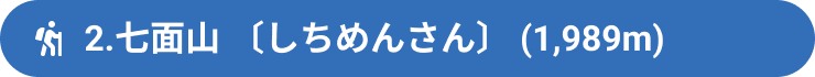 2.七面山 〔しちめんさん〕 (1,989m)