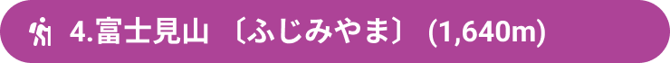 4.富士見山 〔ふじみやま〕 (1,640m)