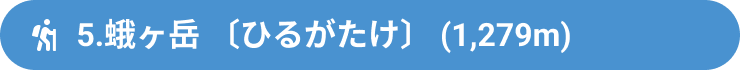 5.蛾ヶ岳 〔ひるがたけ〕 (1,279m)