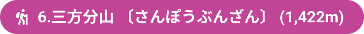 6.三方分山 〔さんぽうぶんざん〕 (1,422m)