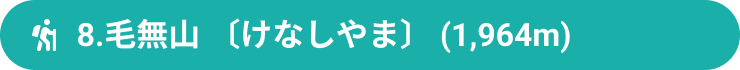 8.毛無山 〔けなしやま〕 (1,964m)