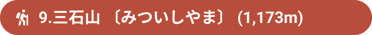 9.三石山 〔みついしやま〕 (1,173m)