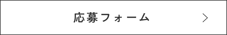 応募フォームはこちら