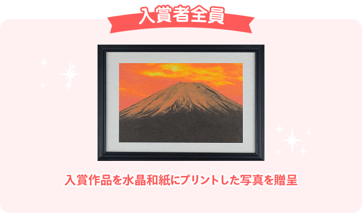 入賞者全員：入賞作品を水晶和紙にプリントした写真を贈呈