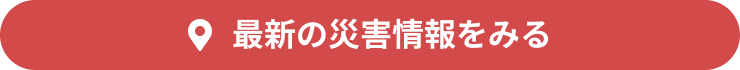 最新の災害情報をみる