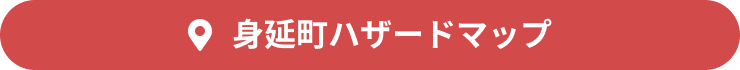 身延町ハザードマップ