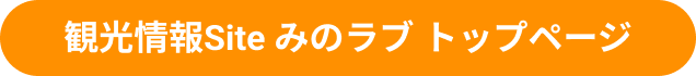 観光情報Site みのラブ トップページ