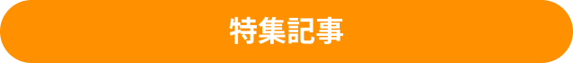 特集記事
