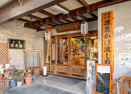 古湯坊 源泉舘の写真