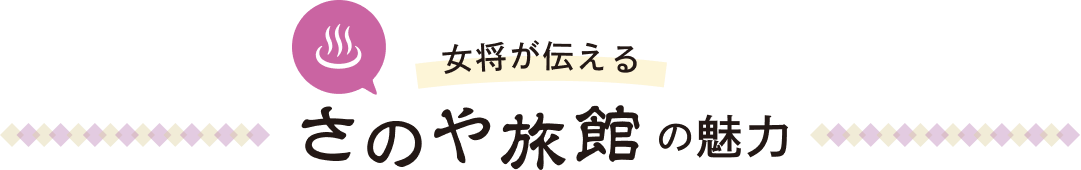 女将が伝える さのや旅館の魅力