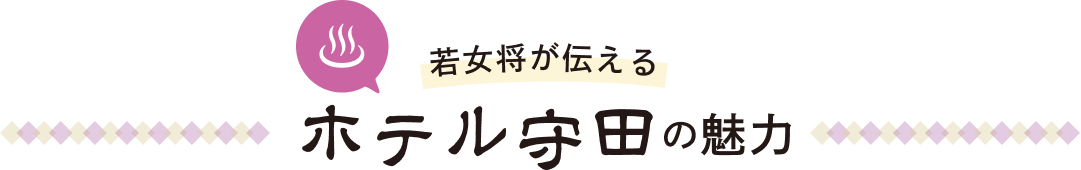 若女将が伝える ホテル守田の魅力
