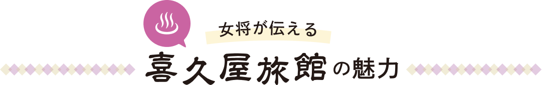 女将が伝える 喜久屋旅館の魅力