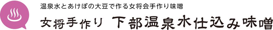 温泉水とあけぼの大豆で作る女将会手作り味噌 下部温泉水仕込み味噌