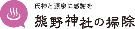 氏神と源泉に感謝を 熊野神社の掃除