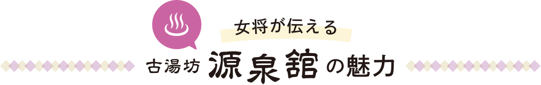 女将が伝える 古湯坊 源泉舘の魅力