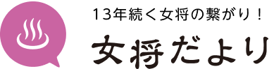 13年続く女将の繋がり！ 女将だより