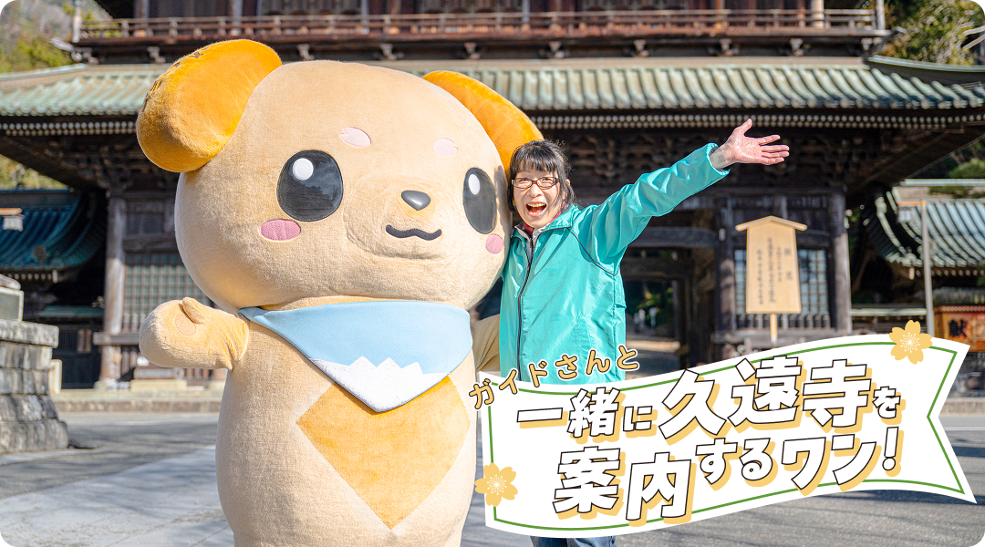 一緒に久遠寺を案内するワン!