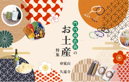 門内商店街のお土産特集