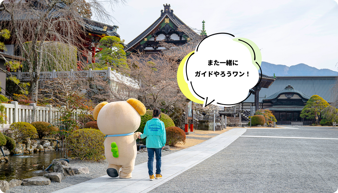 また一緒にガイドやろうワン!