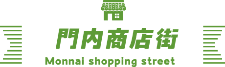 門内商店街