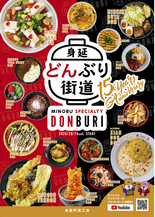 身延 どんぶり街道　15周年