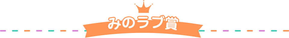 みのラブ賞